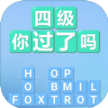 四级你过了吗 vv1.9