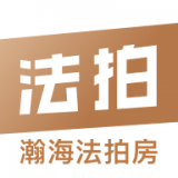 瀚海法拍网 vv1.7.16
