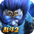 乱斗西游2 vv1.0.20