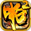 啪啪三国2