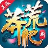 新莽荒纪莽荒纪3 v1.12