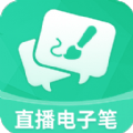 直播电子笔 vv3.1.14