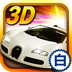 小奥3D终极狂飙3 vv1.10