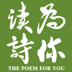 为你读诗最新版
