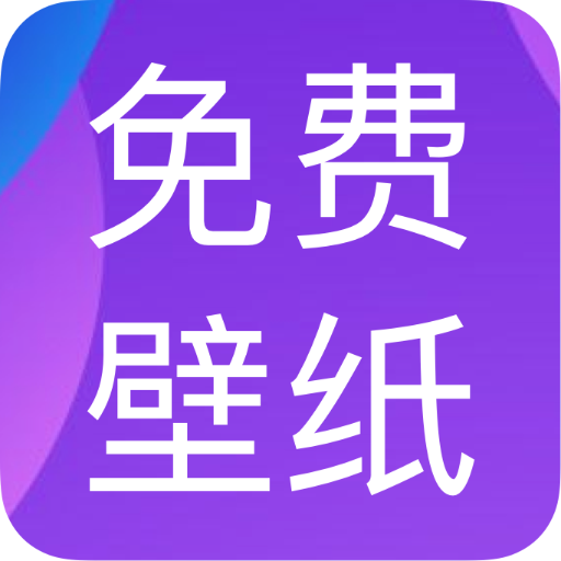 免费动态壁纸