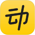 动动