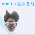 坤坤小心免广告