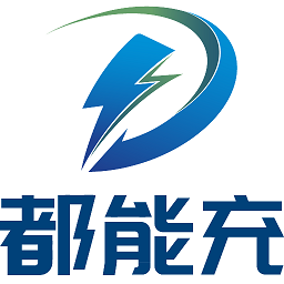 都能充充电桩