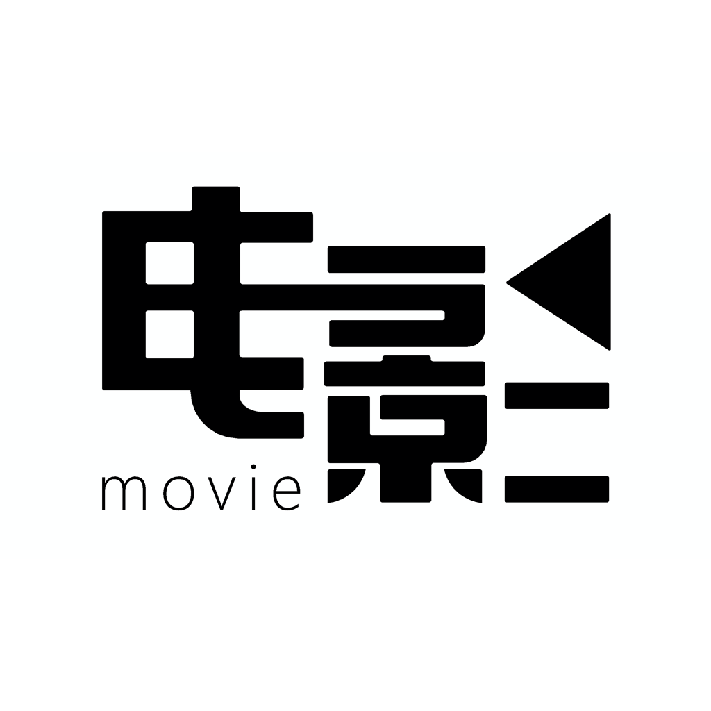真坚持电影