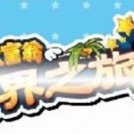 大富翁:世界之旅3完整版