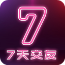 7天交友