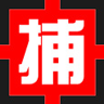 捕快团