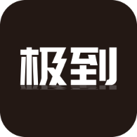 极到