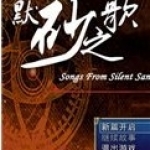 默砂之歌免费版