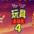 玩具总动员