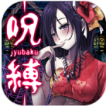 束缚官网版