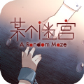 某个迷宫手机版