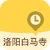 洛阳白马寺免费版