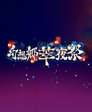 幻想乡萃夜祭 vv1.80