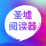 圣墟阅读器最新版 v1.0.4