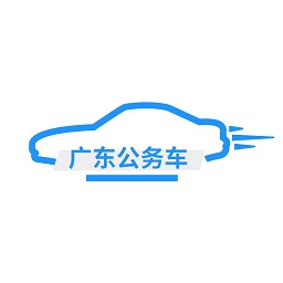 广东公务出行 vV1.0.11.15