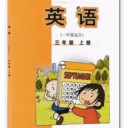 小学三年级上册外研英语 vV3.52.2.15