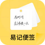 易记便签 vv1.0.18