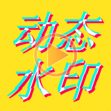 图片加动态文字水印最新版