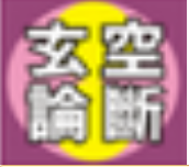 吉祥玄空論斷(玄空飞星风水盘论断法)V1.0.8 安卓免费版