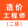 二级造价师智题库 vv1.0.18