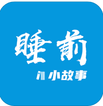 睡前小故事（儿童故事）