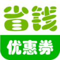 省钱淘宝优惠券(淘宝可靠电商优惠券)安卓正式版