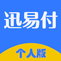 迅易付个人版 v1.1.16