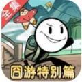 火柴人大逃亡囧游特别篇 vv1.1.16