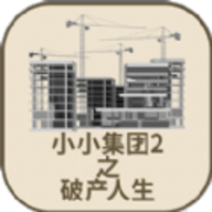 小小集团2破产人生 vv1.0.14
