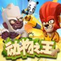 动物之王百度云 v2.157.35