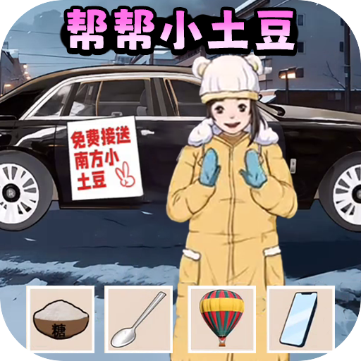 土豆勇闯哈尔滨 vv1.17