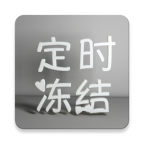 定时冻结 v1.13