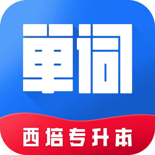 西培专升本单词本 vv1.0.23