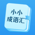 小小成语汇 vv0.17