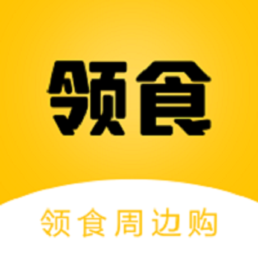 领食周边购 vv3.0.14