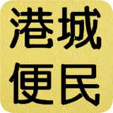 港城便民 vv0.0.19