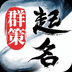 起名字取名字大全 vv1.5.19