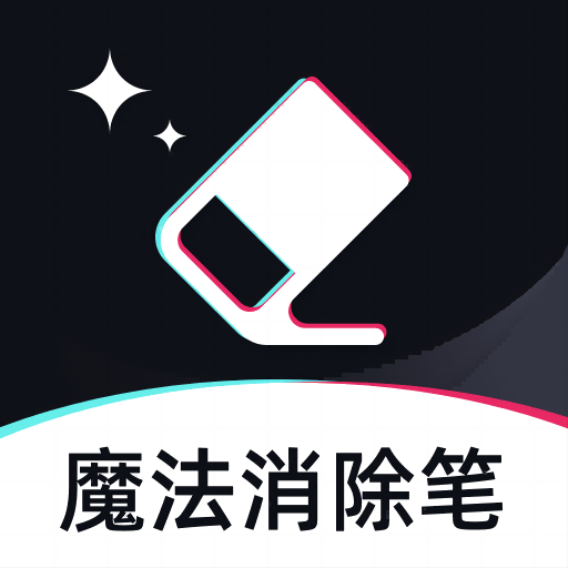 魔法消除笔视频除水印 vv1.16