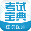 住院医师考试宝典
