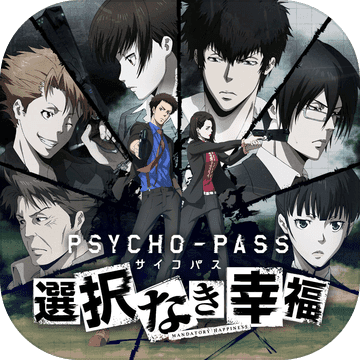 心理测量者:无法选择的幸福