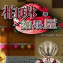 柏林与糖果屋 v1.3