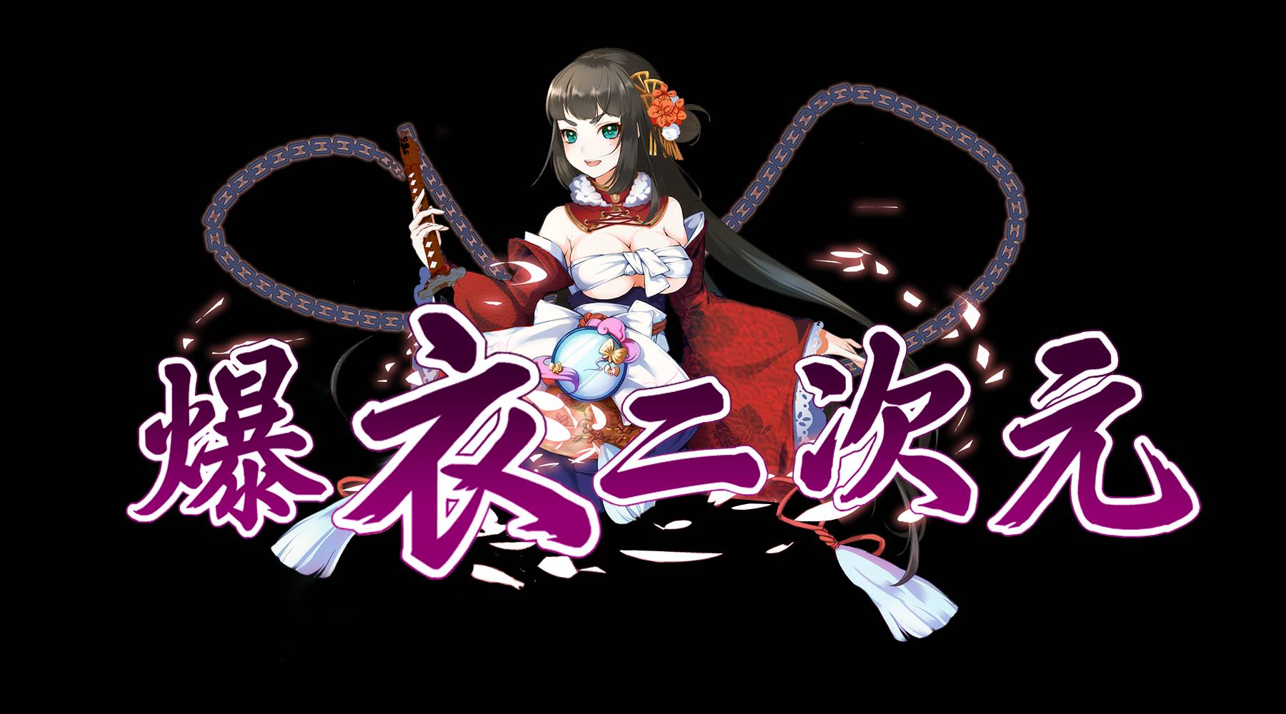 爆衣二次元最新版