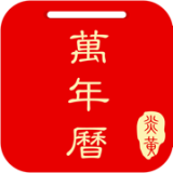 炎黄万年历免费版