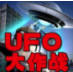 UFO大作战(ufo大作战下载)V1.1.3 
